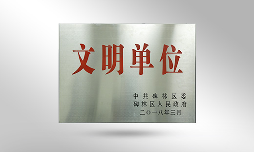 2018年文明单位 2018年文明单位