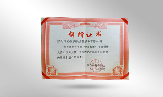 捐赠证书 捐赠证书