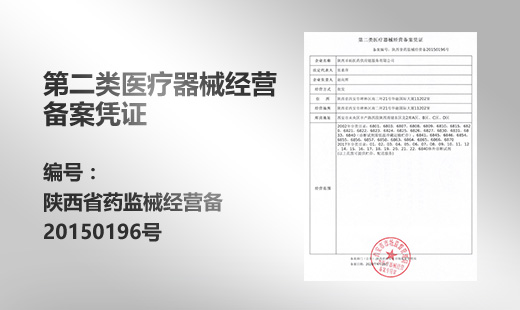 第二类医疗器械经营备案凭证 第二类医疗器械经营备案凭证
