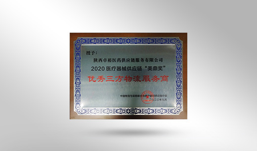 2020医疗器械供应链“美鼎奖” - 优秀三方物流服务商 2020医疗器械供应链“美鼎奖” - 优秀三方物流服务商