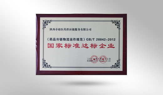《药品冷链物流运作规范》GB/T 28842-2012国家标准达标企业 《药品冷链物流运作规范》GB/T 28842-2012国家标准达标企业