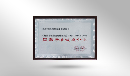 中国物流与采购联合会医药分会会员单位,协会“国家标准试点企业” 中国物流与采购联合会医药分会会员单位,协会“国家标准试点企业”
