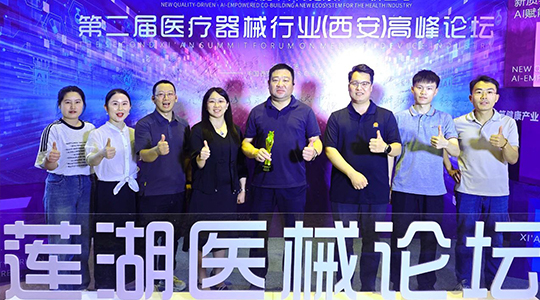 【企业动态】热烈祝贺第二届医疗器械行业（西安）高峰论坛成功举办！