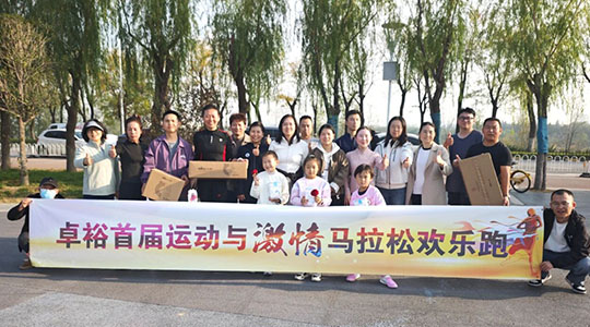 运动与激情 | 热烈祝贺卓裕首届运动与激情马拉松欢乐跑圆满成功