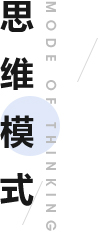 思维模式