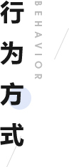 行为方式