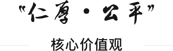核心价值观