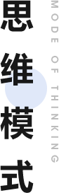 思维模式