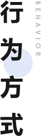 行为方式